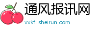 通风报讯网